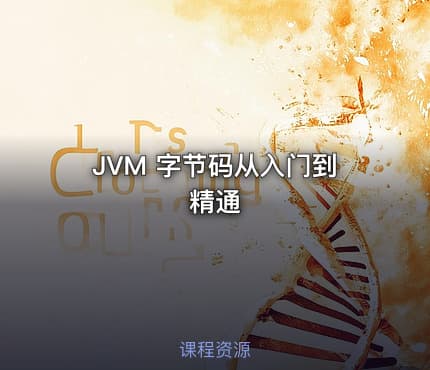 JVM 字节码从入门到精通