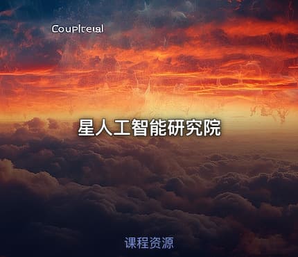 星人工智能研究院
