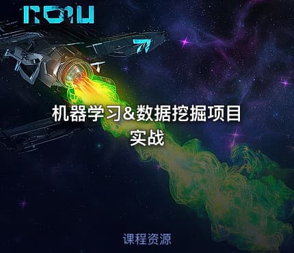 机器学习&数据挖掘项目实战