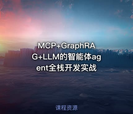 MCP+GraphRAG+LLM的智能体agent全栈开发实战