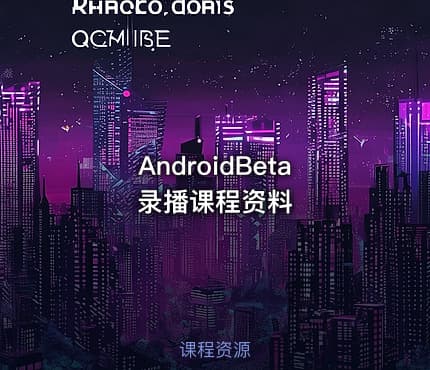 AndroidBeta录播课程资料