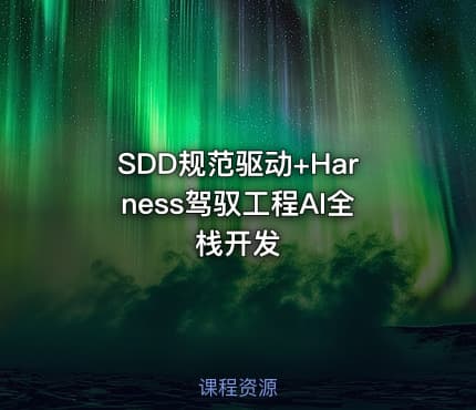 SDD规范驱动+Harness驾驭工程AI全栈开发