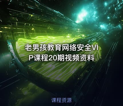 老男孩教育网络安全VIP课程20期视频资料