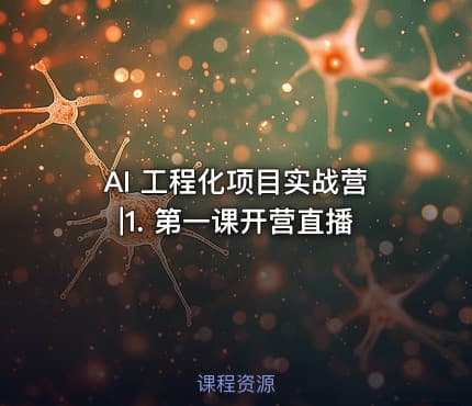 AI 工程化项目实战营|1. 第一课开营直播