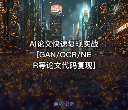 AI论文快速复现实战 [GAN/OCR/NER等论文代码复现]