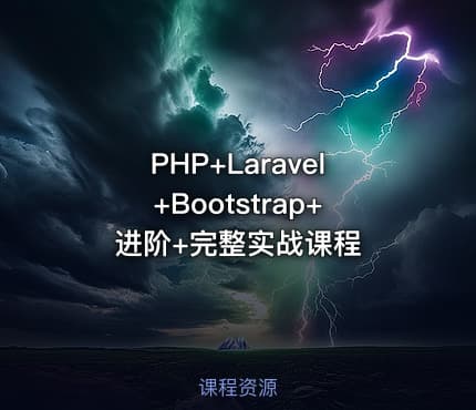 PHP+Laravel+Bootstrap+进阶+完整实战课程