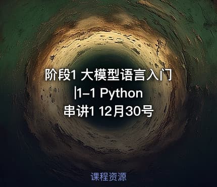 阶段1 大模型语言入门|1-1 Python串讲1 12月30号