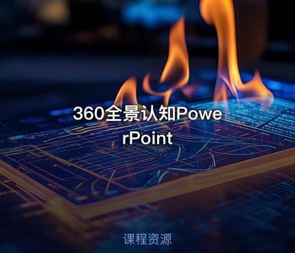 360全景认知PowerPoint