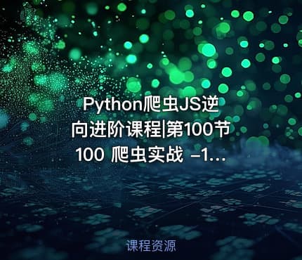 Python爬虫JS逆向进阶课程|第100节100 爬虫实战 -12306购票 - 2