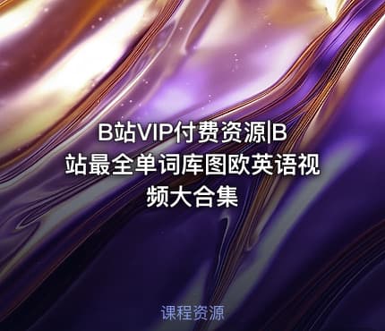 B站VIP付费资源|B站最全单词库图欧英语视频大合集