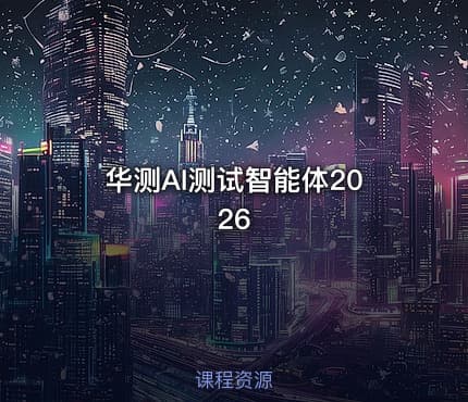 华测AI测试智能体2026