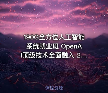 190G全方位人工智能系统就业班 OpenAI顶级技术全面融入 29章节深度学习课程