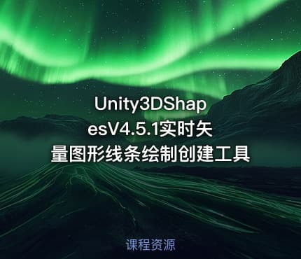 Unity3DShapesV4.5.1实时矢量图形线条绘制创建工具