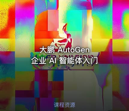大鹏 AutoGen 企业 AI 智能体入门