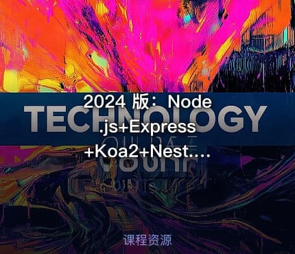 2024 版：Node.js+Express+Koa2+Nest.js 开发服务端