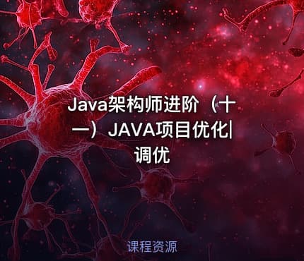 Java架构师进阶（十一）JAVA项目优化|调优