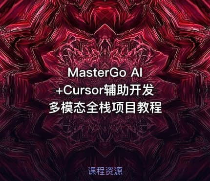 MasterGo AI+Cursor辅助开发多模态全栈项目教程