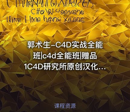 郭术生-C4D实战全能班|c4d全能班|赠品1C4D研究所原创汉化材质球