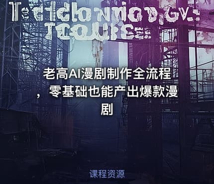 老高AI漫剧制作全流程，零基础也能产出爆款漫剧