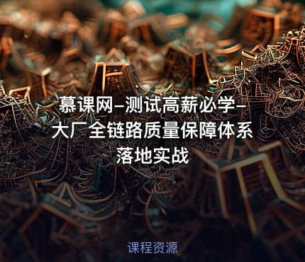 慕课网-测试高薪必学-大厂全链路质量保障体系落地实战