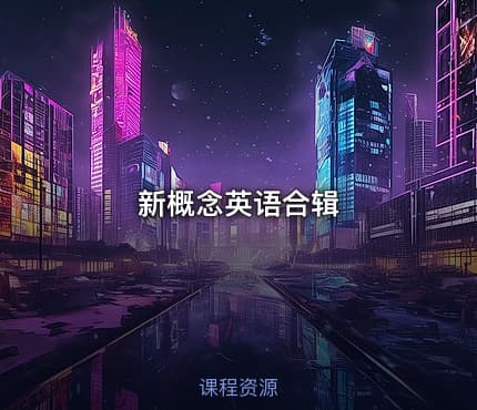 新概念英语合辑.pdf
