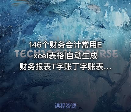146个财务会计常用Excel表格|自动生成财务报表T字账丁字账表凭证损益表现金流量表资产负债表