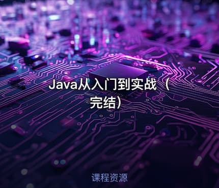 Java从入门到实战（完结）