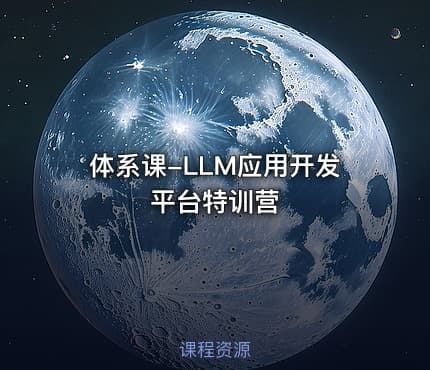体系课-LLM应用开发平台特训营