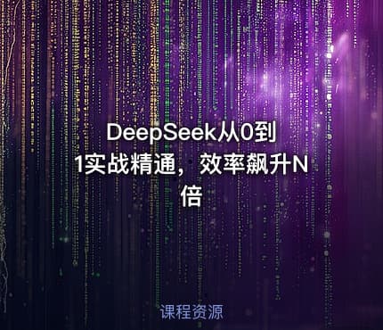 DeepSeek从0到1实战精通，效率飙升N倍