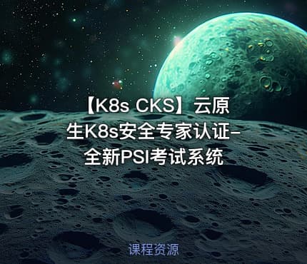 【K8s CKS】云原生K8s安全专家认证-全新PSI考试系统