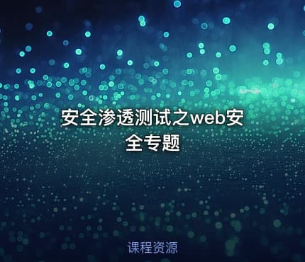 安全渗透测试之web安全专题