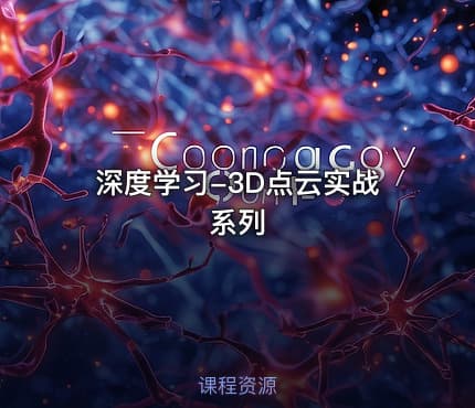 深度学习-3D点云实战系列
