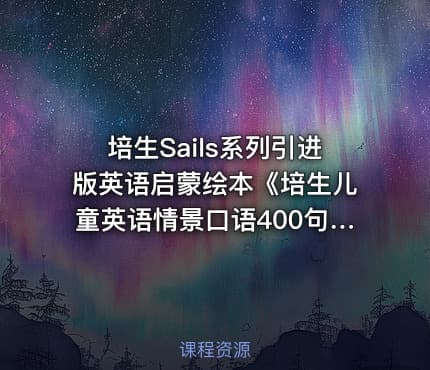 培生Sails系列引进版英语启蒙绘本《培生儿童英语情景口语400句》音频上下两辑共40册 mp3