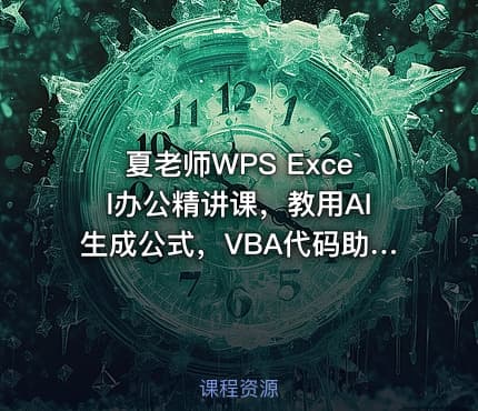 夏老师WPS Excel办公精讲课，教用AI生成公式，VBA代码助力高效办公