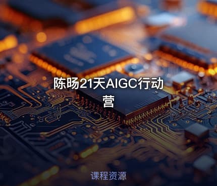 陈旸21天AIGC行动营