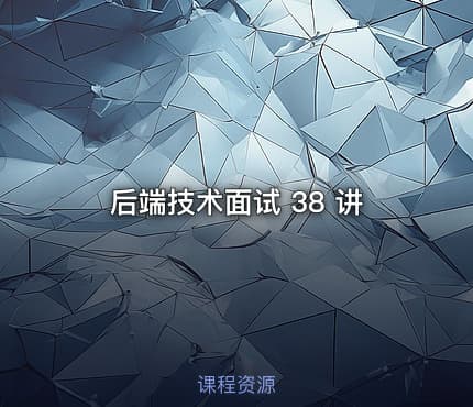 后端技术面试 38 讲