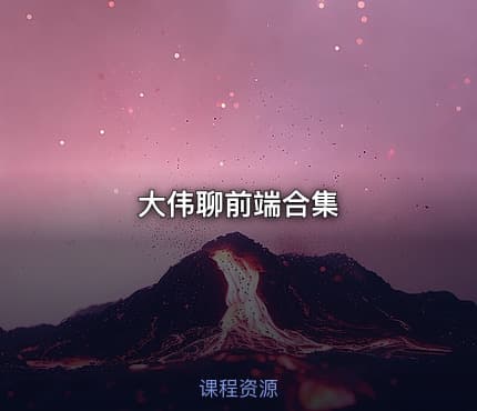 大伟聊前端合集