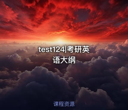 test124|考研英语大纲