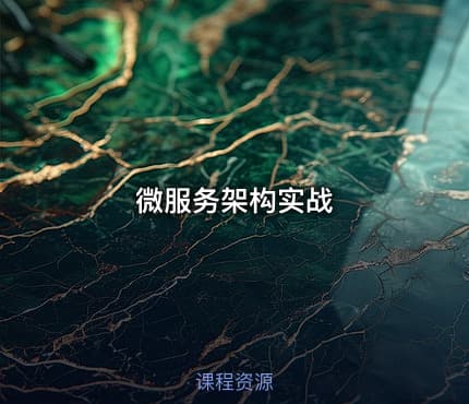 微服务架构实战