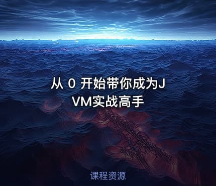 从 0 开始带你成为JVM实战高手