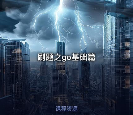 刷题之go基础篇