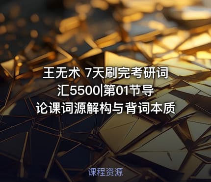 王无术 7天刷完考研词汇5500|第01节导论课词源解构与背词本质