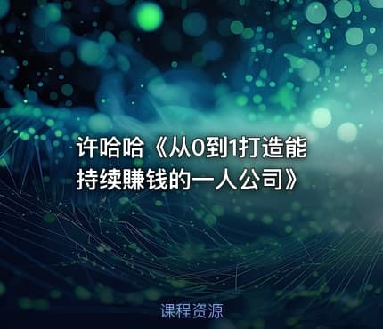 许哈哈《从0到1打造能持续賺钱的一人公司》