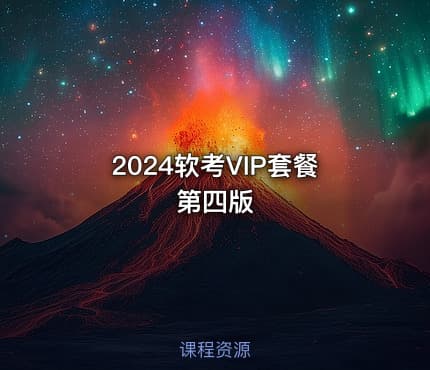 2024软考VIP套餐 第四版
