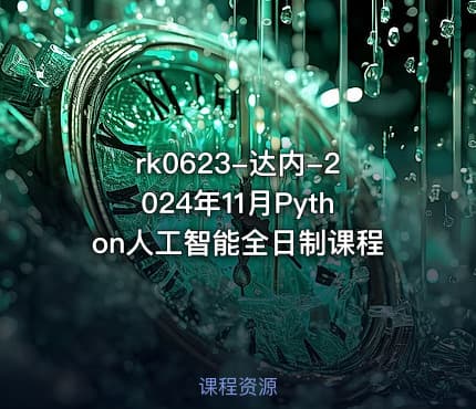 rk0623-达内-2024年11月Python人工智能全日制课程
