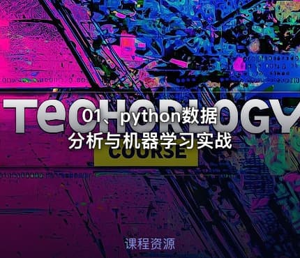 01、python数据分析与机器学习实战