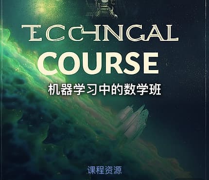 机器学习中的数学班