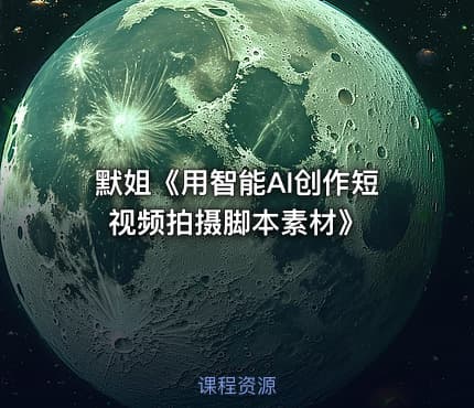 默姐《用智能AI创作短视频拍摄脚本素材》