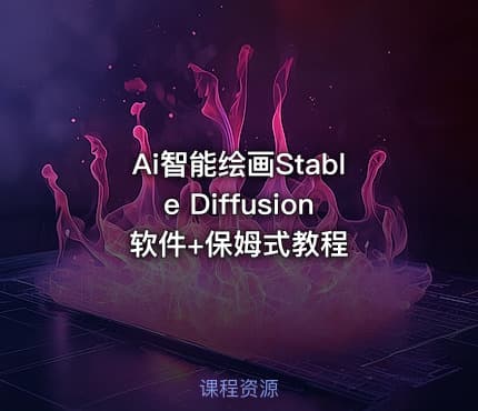 Ai智能绘画Stable Diffusion软件+保姆式教程