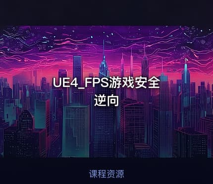 UE4_FPS游戏安全逆向